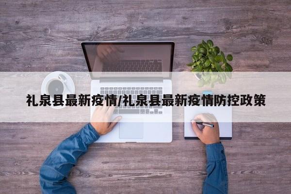 礼泉县最新疫情/礼泉县最新疫情防控政策