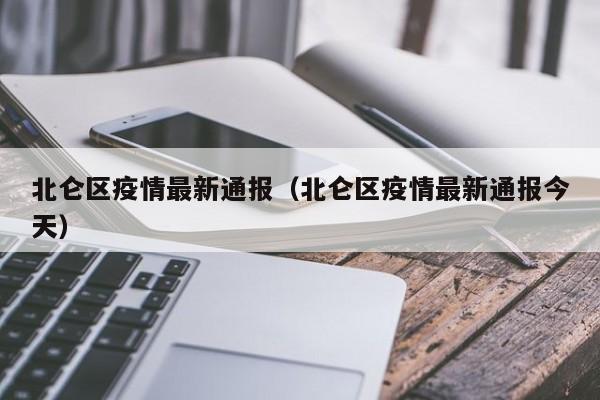 北仑区疫情最新通报（北仑区疫情最新通报今天）