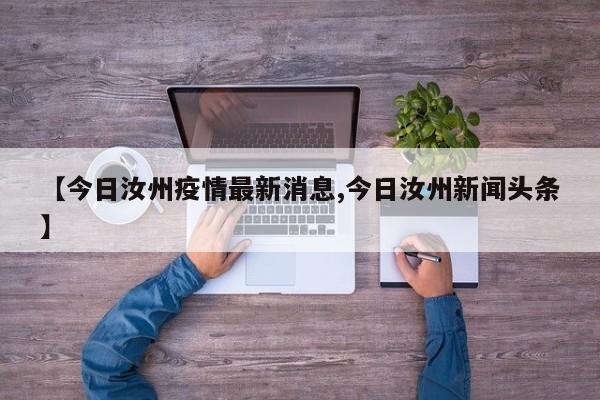 【今日汝州疫情最新消息,今日汝州新闻头条】