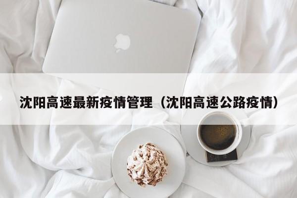 沈阳高速最新疫情管理（沈阳高速公路疫情）