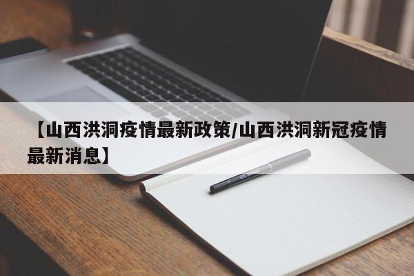 【山西洪洞疫情最新政策/山西洪洞新冠疫情最新消息】