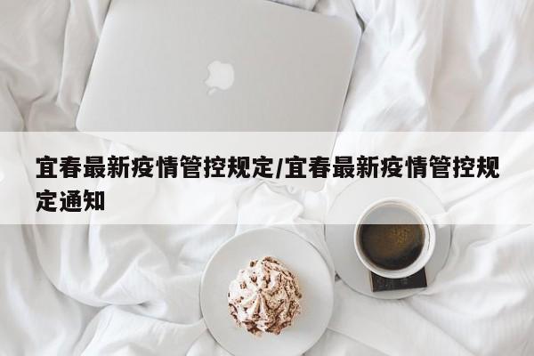 宜春最新疫情管控规定/宜春最新疫情管控规定通知