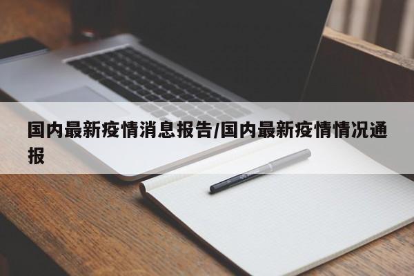 国内最新疫情消息报告/国内最新疫情情况通报