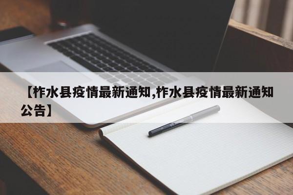 【柞水县疫情最新通知,柞水县疫情最新通知公告】