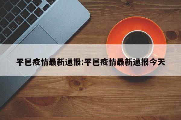 平邑疫情最新通报:平邑疫情最新通报今天