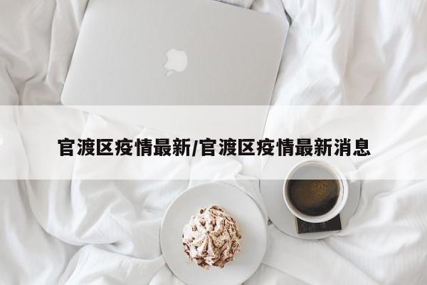 官渡区疫情最新/官渡区疫情最新消息
