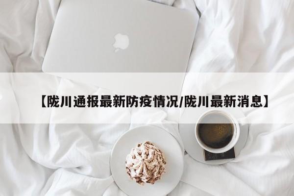 【陇川通报最新防疫情况/陇川最新消息】