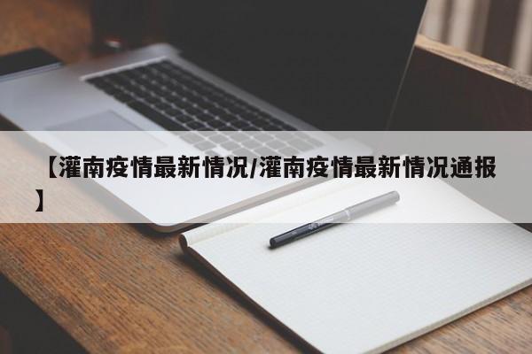 【灌南疫情最新情况/灌南疫情最新情况通报】