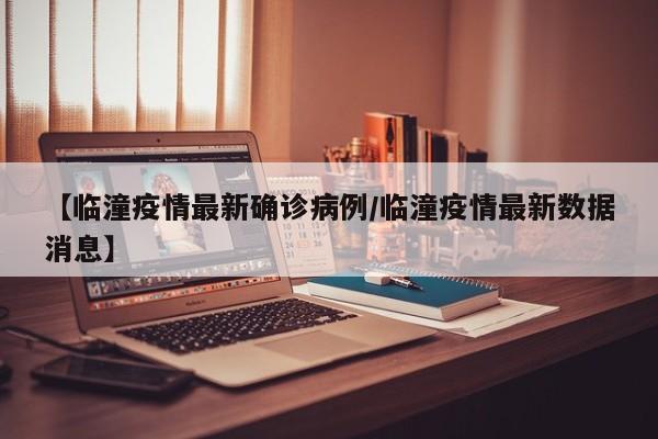 【临潼疫情最新确诊病例/临潼疫情最新数据消息】