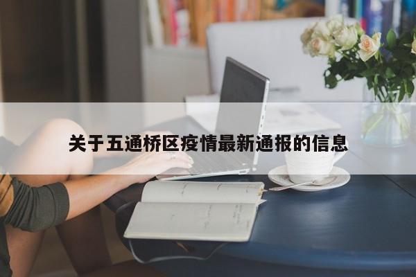 关于五通桥区疫情最新通报的信息