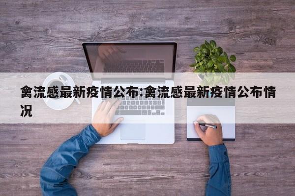 禽流感最新疫情公布:禽流感最新疫情公布情况