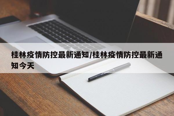 桂林疫情防控最新通知/桂林疫情防控最新通知今天