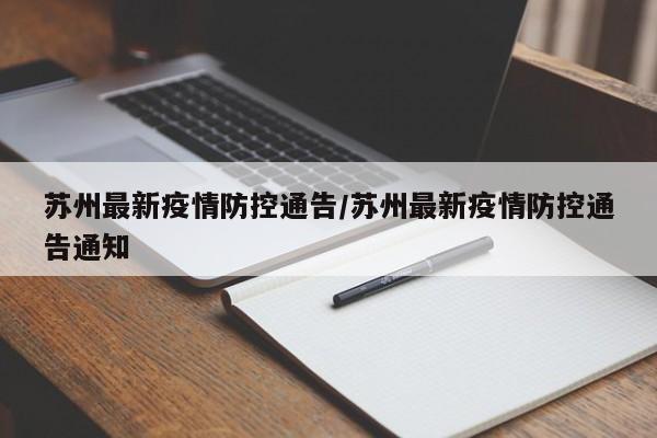 苏州最新疫情防控通告/苏州最新疫情防控通告通知