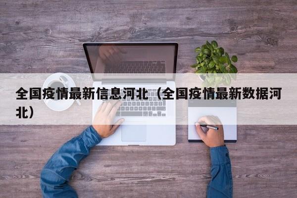 全国疫情最新信息河北（全国疫情最新数据河北）