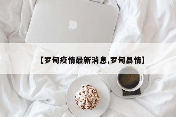 【罗甸疫情最新消息,罗甸县情】
