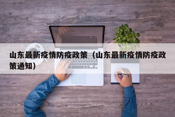 山东最新疫情防疫政策（山东最新疫情防疫政策通知）