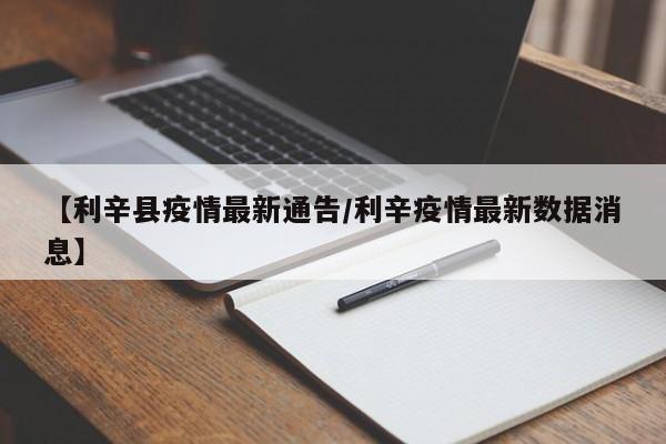 【利辛县疫情最新通告/利辛疫情最新数据消息】