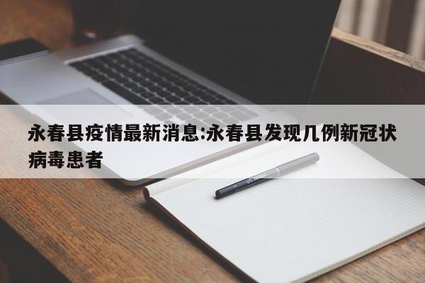 永春县疫情最新消息:永春县发现几例新冠状病毒患者