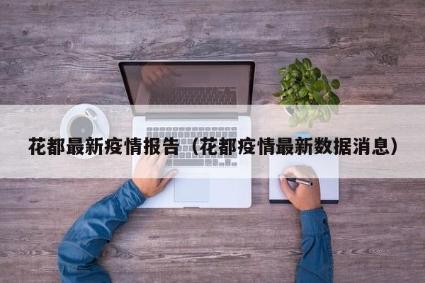 花都最新疫情报告（花都疫情最新数据消息）