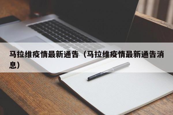 马拉维疫情最新通告（马拉维疫情最新通告消息）