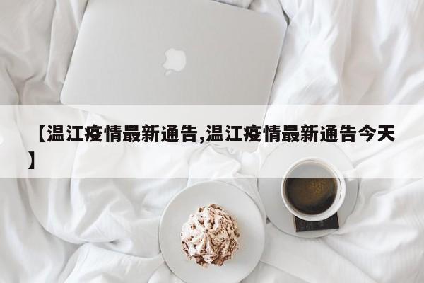 【温江疫情最新通告,温江疫情最新通告今天】