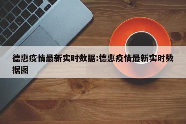德惠疫情最新实时数据:德惠疫情最新实时数据图