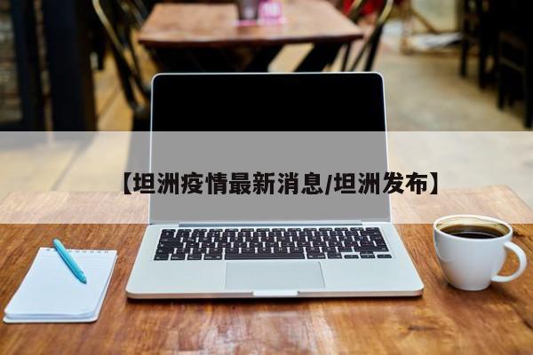 【坦洲疫情最新消息/坦洲发布】