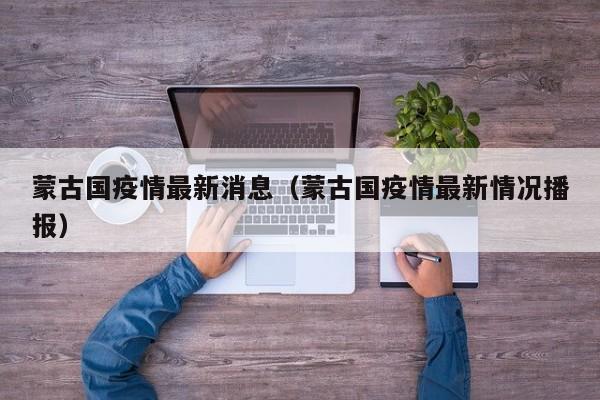 蒙古国疫情最新消息（蒙古国疫情最新情况播报）