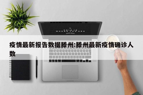 疫情最新报告数据滕州:滕州最新疫情确诊人数