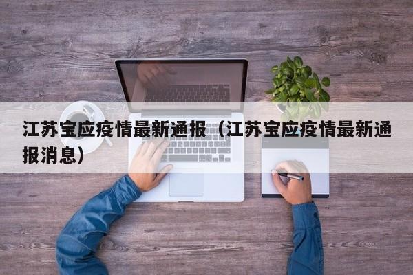 江苏宝应疫情最新通报（江苏宝应疫情最新通报消息）
