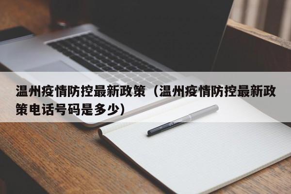 温州疫情防控最新政策（温州疫情防控最新政策电话号码是多少）