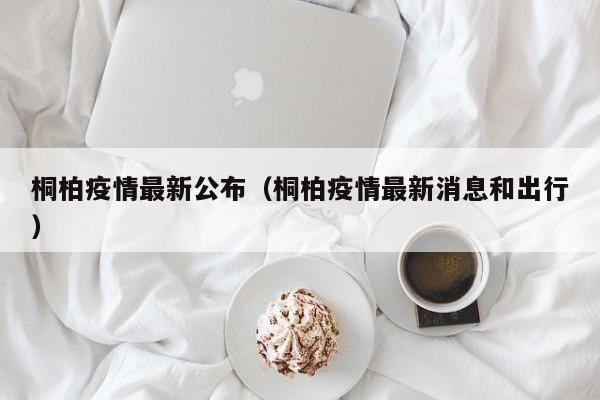 桐柏疫情最新公布（桐柏疫情最新消息和出行）