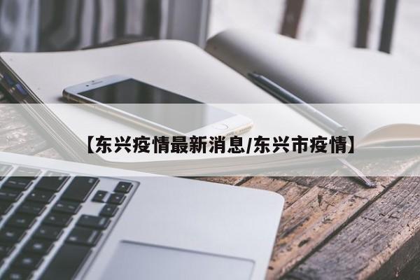 【东兴疫情最新消息/东兴市疫情】