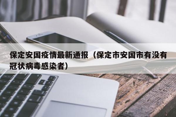 保定安国疫情最新通报（保定市安国市有没有冠状病毒感染者）