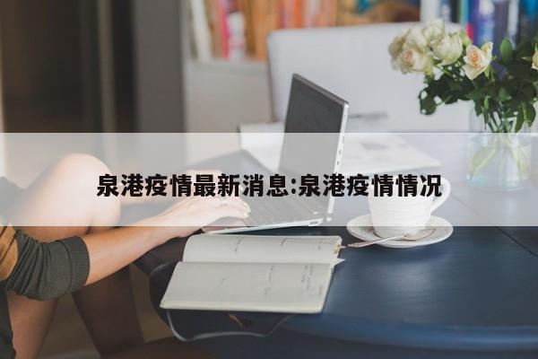 泉港疫情最新消息:泉港疫情情况